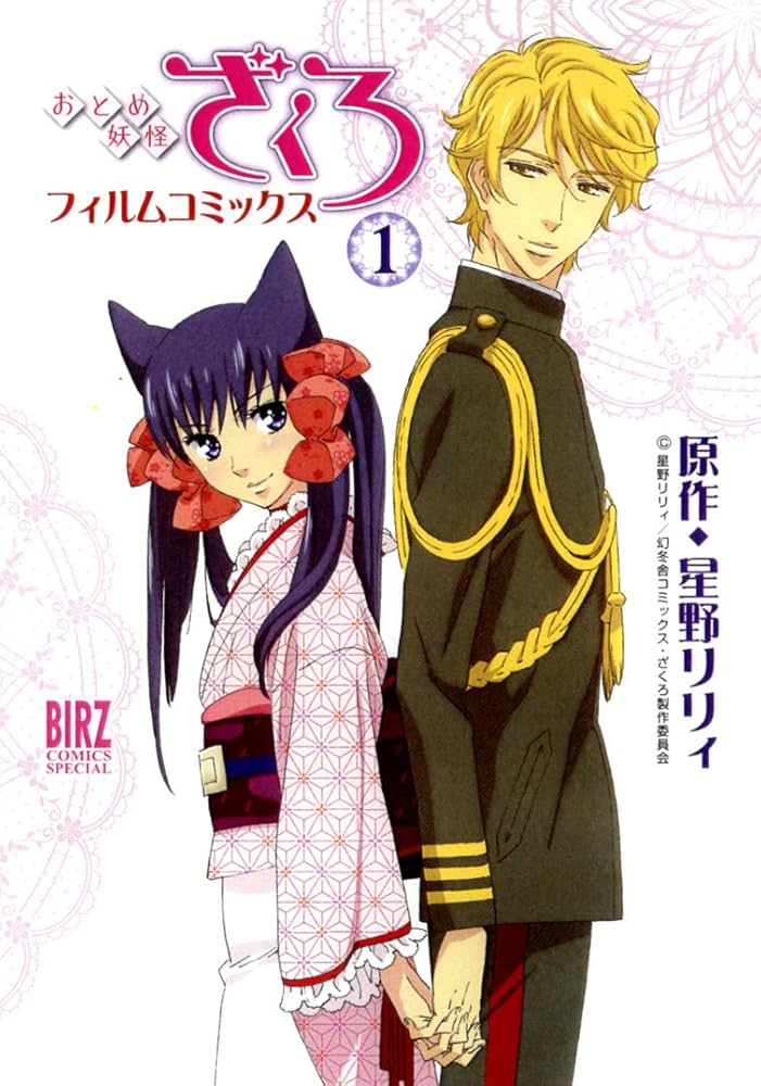 【未使用に近い、かも】おとめ妖怪ざくろ 1〜10 Amazon.co.jp: おとめ妖怪ざくろ ① (バーズコミックス) : 星野